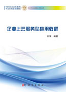 企业上云服务站应用教程