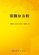 常微分方程