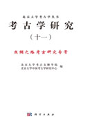 考古学研究（十一）
