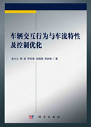 车辆交互行为与车流特性及控制优化