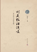 刘庆柱访谈录——考古学与中原文明
