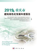 2019年重庆市建筑绿色化发展年度报告
