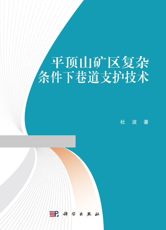 平顶山矿区复杂条件下巷道支护技术