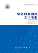 学会内部治理工作手册