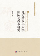 地方高水平大学国际化改革研究