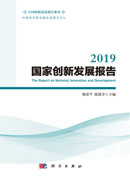 2019国家创新发展报告