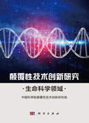颠覆性技术创新研究：生命科学领域