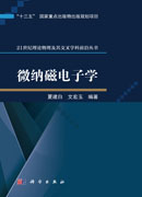 微纳磁电子学