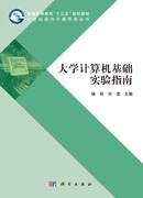 大学计算机基础实验指南