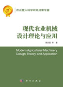 现代农业机械设计理论与应用