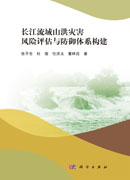长江流域山洪灾害风险评估与防御体系构建