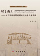 居于南土——长江流域商周时期建筑的考古学观察