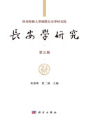 长安学研究第五辑