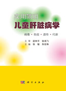 实用简明儿童肝脏病学
