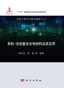 有机-无机复合光电材料及其应用