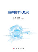 翻译技术100问