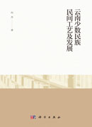 云南少数民族民间工艺及发展