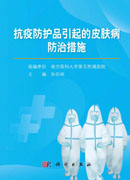 抗疫防护品引起的皮肤病防治措施