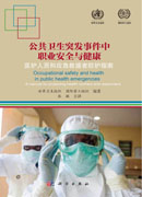 公共卫生突发事件中职业安全与健康：医护人员和应急救援者防护指南