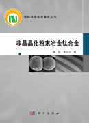 非晶晶化粉末冶金钛合金