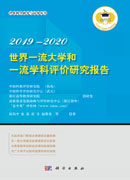 世界一流大学 和一流学科评价研究报告 2019—2020