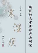 新冠肺炎中医诊疗与研究