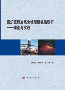 高炉流程冶炼含铬型钒钛磁铁矿 ：理论与实践