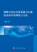 网络空间安全体系能力生成、度量及评估理论与方法
