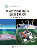 线阵传感器几何定标定位技术及应用