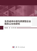 生态成本补偿与资源型企业税负公允性研究