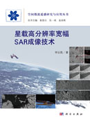星载高分辨率宽幅SAR成像技术