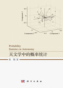 天文学中的概率统计