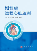 慢性病远程心脏监测
