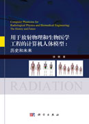 用于放射物理和生物医学工程的计算机人体模型 : 历史和未来