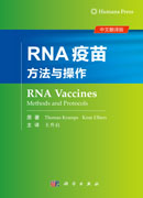 RNA疫苗：方法与操作