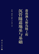 港珠澳大桥岛隧工程沉管隧道地基与基础