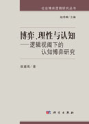 博弈、理性与认知——逻辑视阈下的认知博弈研究
