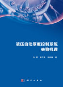 液压自动厚度控制系统失稳机理