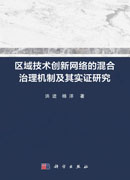 区域技术创新网络的混合治理机制及其实证研究