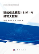 建筑信息模型（BIM）与建筑大数据
