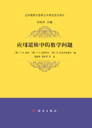 应用逻辑中的数学问题