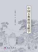 中国古典科技文献学
