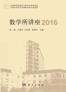 数学所讲座2016
