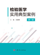 检验医学实用典型案例.第一辑