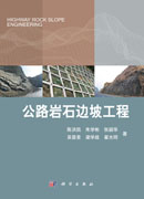 公路岩石边坡工程