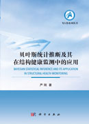 贝叶斯统计推断及其在结构健康监测中的应用