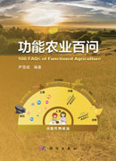 功能农业百问