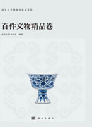 百件精品文物卷