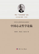 中国心灵哲学论稿