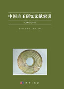 中国古玉研究文献索引